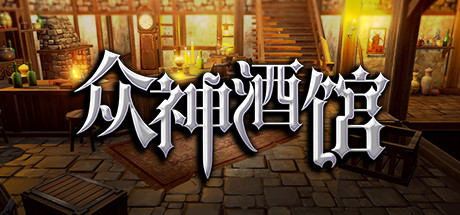 《众神酒馆/Tavern of Gods》v1.1.0|容量1.33GB|官方简体中文|支持键盘.鼠标