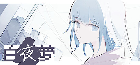 《白夜梦(White Night Dream)》V1.2.2官中简体|容量254MB