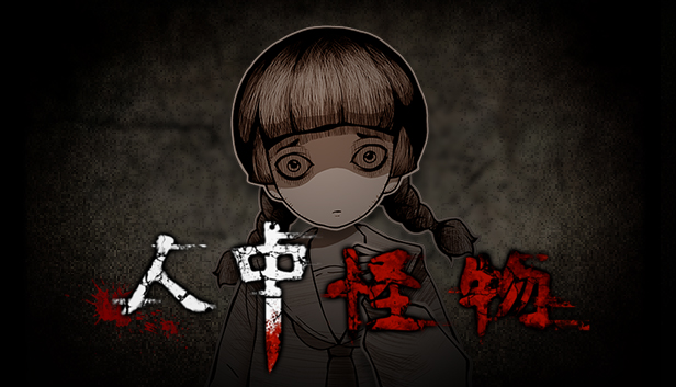 《人中怪物 Monster AmongU》|官中|容量5GB