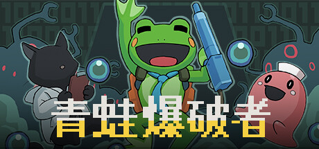 《青蛙爆破者(Kero Blaster)》BUILD 11311936|官中|容量37MB