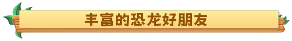 《恐龙牧场 Paleo Pines》V1.5.16-官中简体|容量4GB