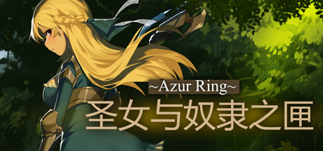 《碧蓝之戒 圣女与奴隶之匣/~Azur Ring~圣女与奴隶之匣/~Azur Ring~virgin and slave's phylacteries》V2.1+盾兵版