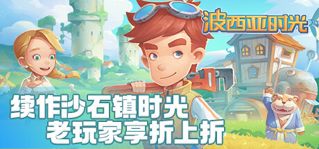 《波西亚时光 My Time At Portia》V2.0.141719-官中简体|容量4.4GB