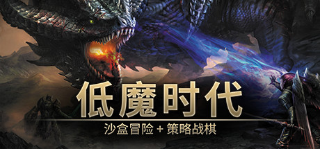 《低魔时代/Low Magic Age》BUILD 16520745|-官中|支持键鼠|容量238MB