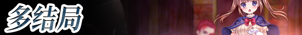 《少女骑士救主记 Chevalier Historie》V2.02-新DLC-Append+全DLC