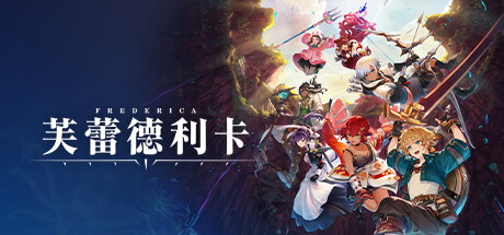 《FREDERICA(芙蕾德利卡)SILENT HOPE》BUILD 12507627|官中|容量3.5GB