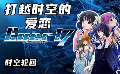 《时空轮回 Ever17 -The Out of Infinity-》免安装中文版+漫画特典