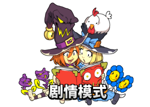 《西特鲁耶 Citrouille Sweet Witches》V4168058|官中简体|容量140MB