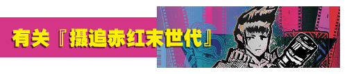 《摄追赤红末世代 特别版 Umurangi Generation SPECIAL EDITION》b1.6.2.0官中简体|容量3GB