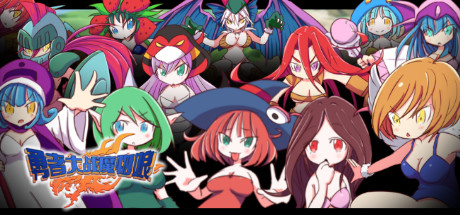 《勇者大战魔物娘》官方中文|Build.8638185|含全DLC