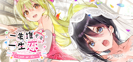 《一生推不如一生恋2~love or die~/shiRabu: Waifus Over Husbandos ~Love・or・die~》完整版 官中 容量3.5GB