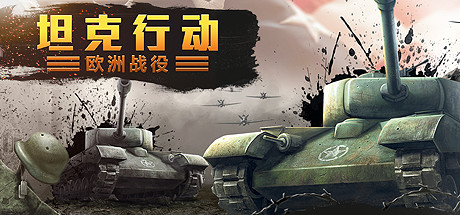 《坦克行动:欧洲战役 Tank Operations European Campaign》|官中简体|容量2.2GB