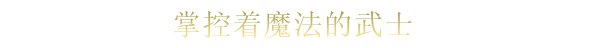 《魔法剑士/Mahokenshi The Samurai Deckbuilder》V0.4 20230426|官中|支持键鼠|容量7GB