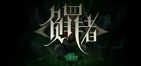 《负罪者:方石(Guilty: Ashlar)Guilty Ashlar》Build.12245782 湖心殿|官中|容量