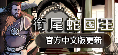 《衔尾蛇国王/The Ouroboros King》v20230530hf3|容量796MB|官方简体中文|支持键盘.鼠标.
