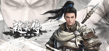 《赵云传:云汉腾龙/Three Kingdoms Zhao Yun》V1.1.5-P2P官中简体|容量16GB