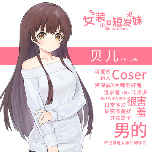 《女装少年和短发妹/Cross Princess》