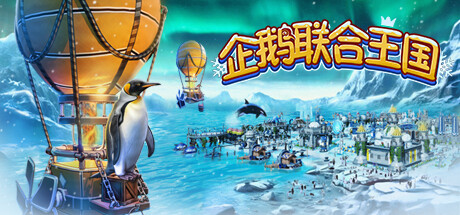 《企鹅联合王国 United Penguin Kingdom》V1.005-官中简体|容量1GB
