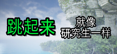 《J像研究生一样跳跃、ump Like a Grad Student》v1.0.0-TENOKE|容量5.86GB|官方简体中文|支持键盘.鼠标