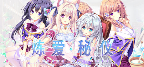 《炼爱秘仪(Arcana Alchemia)》BUILD 12254337 官中 容量4.2GB