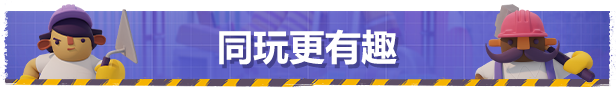 《分手装修/Tools UP!》GOG安装版|官中简体|容量2GB