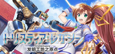 《发明工坊之原点 ~Tristia:legacy~》官中