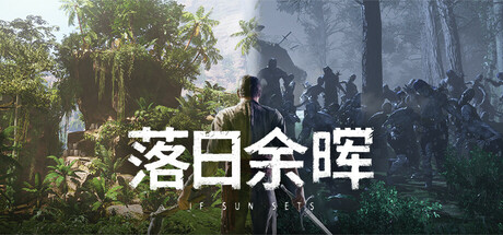 《落日余晖 IFSUNSETS》BUILD 16684452-官中简体|容量21.99GB