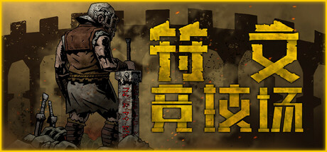 《符文竞技场 Rune Coliseum》V1.9-官中简体|容量8GB