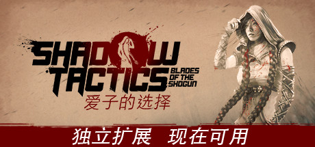《影子战术：将军之刃-爱子的选择/Shadow Tactics: Blades of the Shogun - Aiko's Choice》v3.2.25|容量4.35GB|官方简体中文|支持键盘.鼠标.手柄