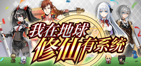 《我在地球修仙有系统》V1.0.30-全新道侣-蒋雨琦|容量2.32GB|官方简体中文|支持键盘.鼠标