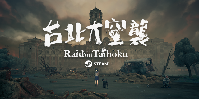 《台北大空襲/奇袭台湾/Raid on Taihoku》v1.0.3.5|容量6.99GB|官方繁体中文|支持键盘.鼠标.手柄