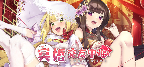 《冥婚交友中心-厉鬼的恋爱指南 Ghost Marriage》V1.1.1.6HF2|官中全DLC