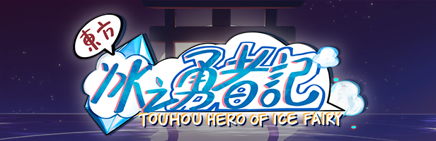 《东方冰之勇者记/~ Touhou Hero of Ice Fairy》BUILD 16659238-补丁更新 2024.12.6|-官中简体|支持键鼠.手柄|容量2.12GB