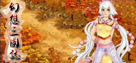 《幻想三国志 历代合辑-1-4+外传-更新-资料篇-凤凰誓-续缘-双飞愿》