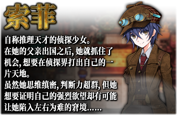 《蒸汽之都的侦探少女 Detective Girl of the Steam City》中文版