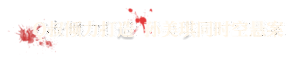 《孙美琪疑案 雨儿胡同》Build.9909856|官方中文|附第2-5季故事