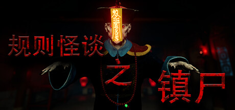 《规则怪谈之镇尸》官中简体|容量889MB