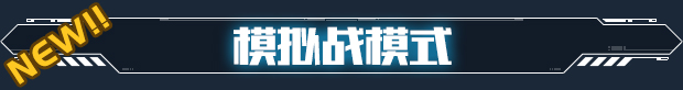 《硬核机甲/Hardcore Mecha》V48169官中简体|容量2.5GB