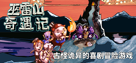 《巫雷山奇遇记 The Mystery Of Woolley Mountain》V12.3.1典藏版|官中|容量550M