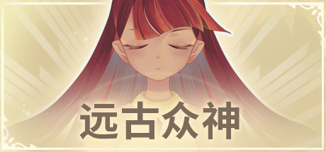 《远古众神/Ancient Gods》BUILD 10765220|容量973MB|官方简体中文|支持键盘.鼠标