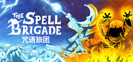 《咒语旅团 The Spell Brigade》BUILD 16580407-官中简体|容量2GB