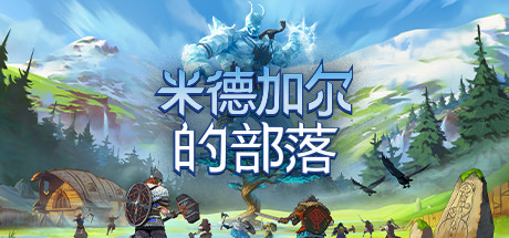 《米德加尔的部落/Tribes of Midgard/支持网络联机》v5.0.20871联机版|集成DLCs|容量19.7GB|官方简体中文|支持键盘.鼠标.手柄|赠多项修改器
