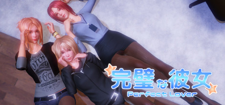 《完美女友/PerfectLover》v1.3.1官中繁体|容量1GB