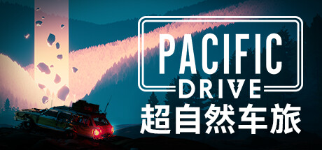 《超自然车旅高级版 Pacific Drive Deluxe Edition》V1.8.2-P2P|-官中简体|容量18.54GB