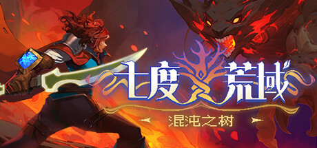 《七度荒域:混沌之树》v1.1.5官中简体|容量1.82GB
