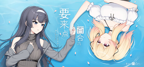 《要来点百合吗 Love Yuri》V1.1-70494|中文语音|容量540MB