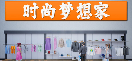 《时尚梦想家 Retail Company Simulator》BUILD 16681632-官中简体|容量1.311GB
