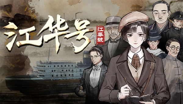 《江华号》V1.1.8官中简体|容量1.39GB