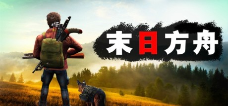 《末日方舟:生存 Delivery from the Pain:Survival》V1.0.9923|官中|容量890MB