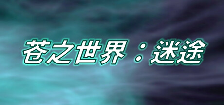 《苍之世界 迷途》V1.1.1-微调数值-新增参战功能